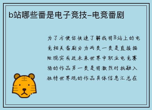 b站哪些番是电子竞技-电竞番剧