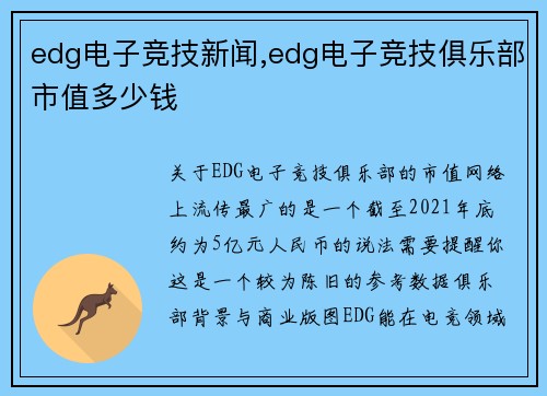 edg电子竞技新闻,edg电子竞技俱乐部市值多少钱