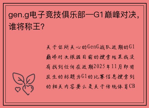 gen.g电子竞技俱乐部—G1巅峰对决，谁将称王？