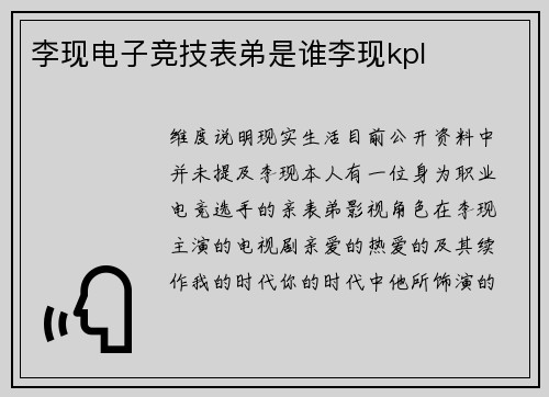 李现电子竞技表弟是谁李现kpl