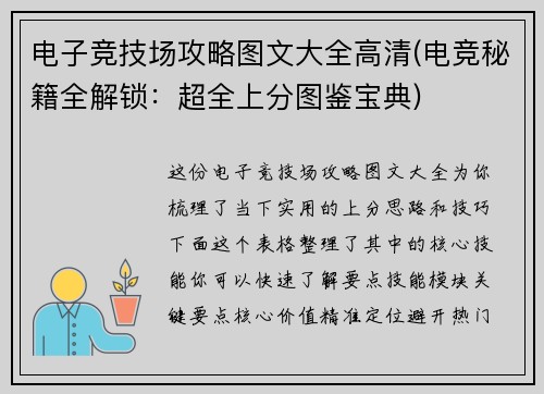 电子竞技场攻略图文大全高清(电竞秘籍全解锁：超全上分图鉴宝典)